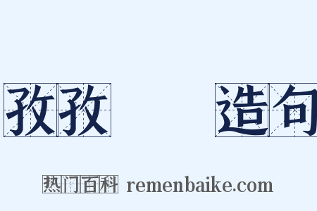 孜孜矻矻造句是什么意思的图片